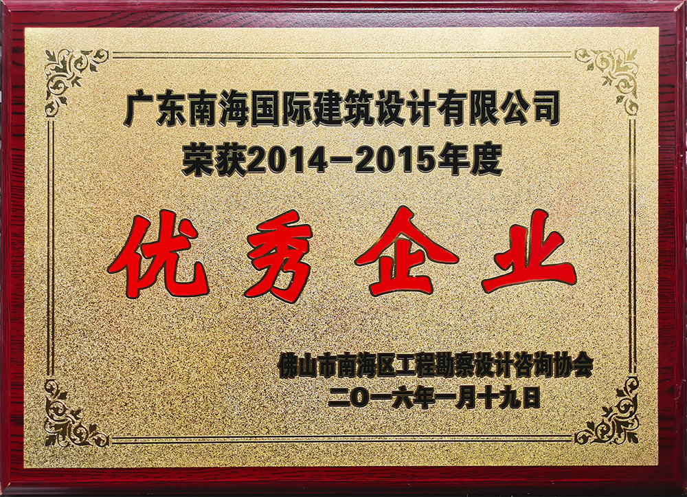 佛山市南海区勘察设计咨询行业2014-2015年度优秀企业