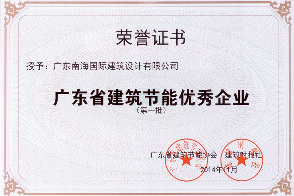 广东省建筑节能优秀企业