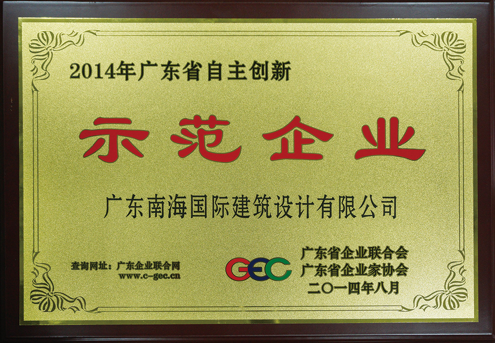 广东省自主创新示范企业